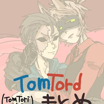 トムトド、トムトリまとめ(健全)