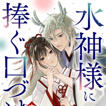 【水神様に捧ぐ口づけ】1話