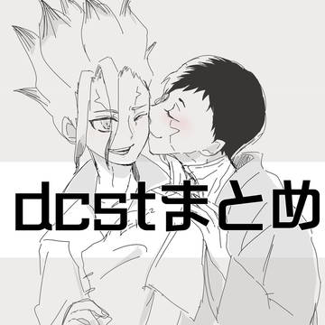 dcstまとめ