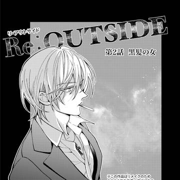 Re:OUTSIDE 第2話『黒髪の女』