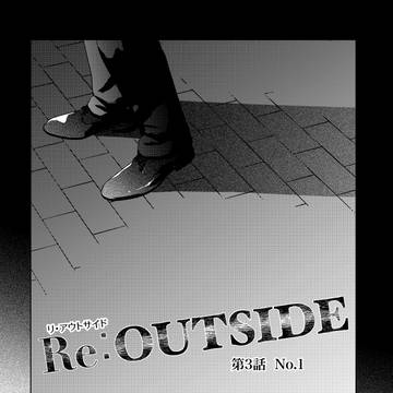 Re:OUTSIDE 第3話『No.1』