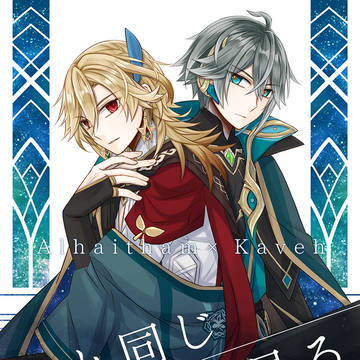 【7/30新刊サンプル】君と同じ夢を見る【アルカヴェ】