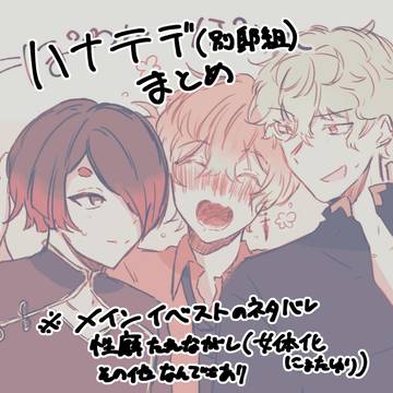 ハナテデまとめ2