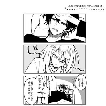 不良少女は蓋をされる【おまけ漫画6p】