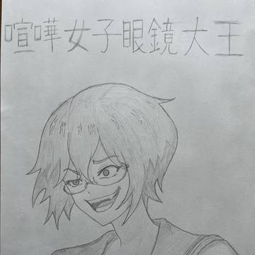 喧嘩女子眼鏡大王