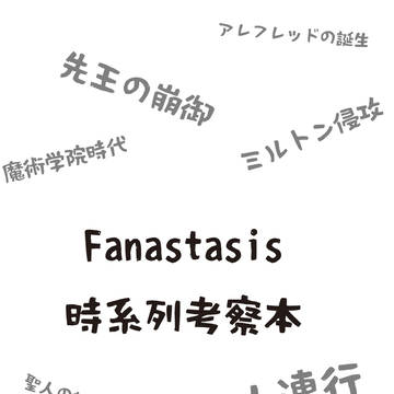 【サンプル】Fanastasis時系列考察本【C102】