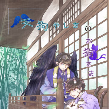 【再録】天狗屋敷のお猫さま