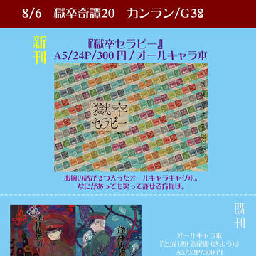 獄卒奇譚二十　お品書きとサンプル