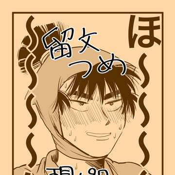 留文つめ