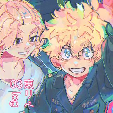 東リべログ➂