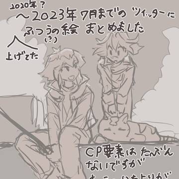 普通の絵（？）まとめました