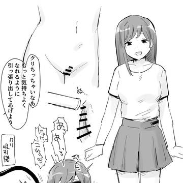 クリ吸引肥大化調教