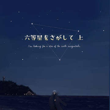 【7/30新刊サンプル】六等星をさがして 上下巻【小説】