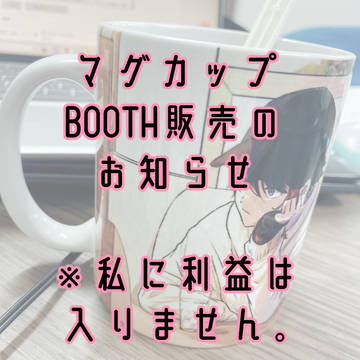 マグカップ（三枝明那ファンメイドグッズ）BOOTH販売のお知らせ