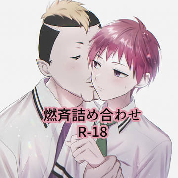 燃斉詰め合わせ R18