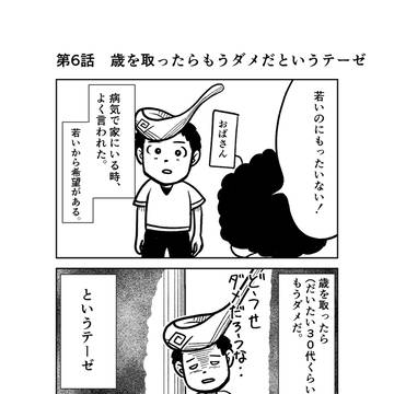 第6話　歳を取ったらもうダメだというテーゼ