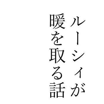ルーシィが暖を取る話【#2】