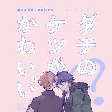 ありゆめ新刊サンプル