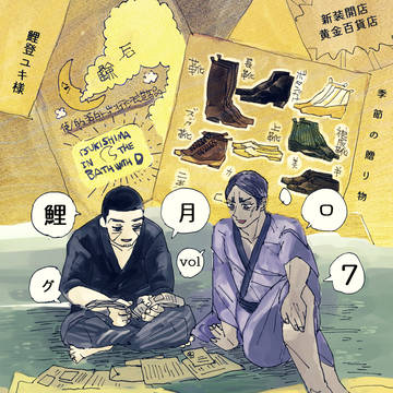 鯉月漫画ログ7