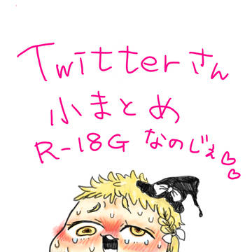 Twitterさん小まとめなのじぇ