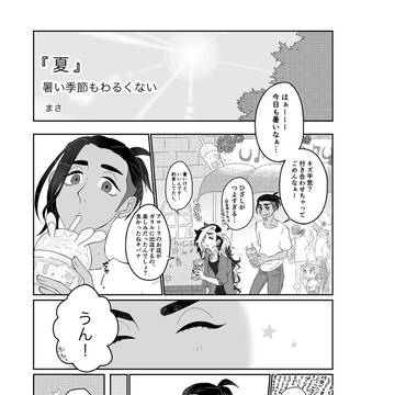 【web再録】暑い季節もわるくない