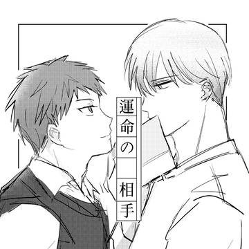 【赤黛】 運命の相手