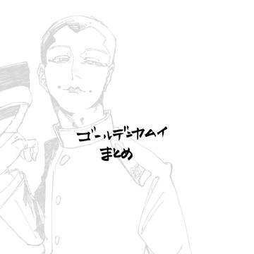ゴールデンカムイまとめ