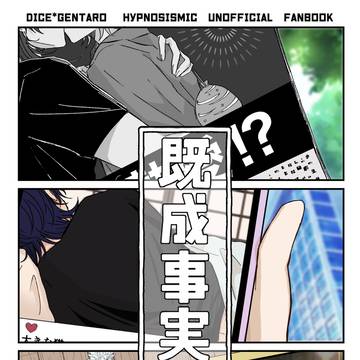 【ありゆめ新刊サンプル】既成事実