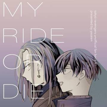 【Web再録】MY RIDE OR DIE
