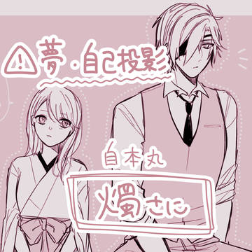 ⚠︎ 自本丸＆自己投影 夢Log
