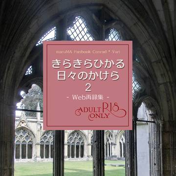 きらきらひかる日々のかけら２【新刊サンプル】