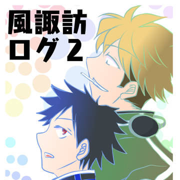 風諏訪ログ２