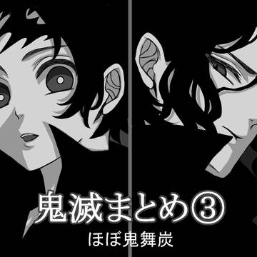 鬼滅log3