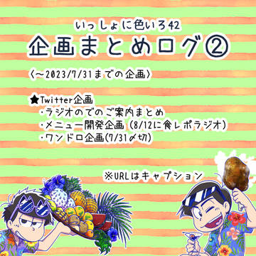いっしょに色いろ42　企画まとめログ②