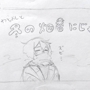 【岩髭】畑番漫画