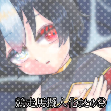 競走馬擬人化まとめ④