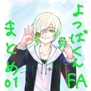 よつばくんFAまとめ01
