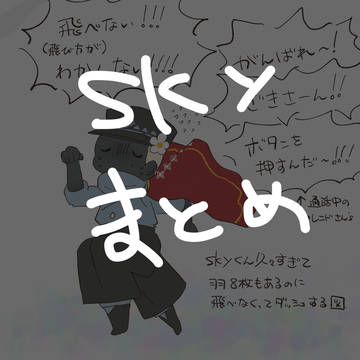 すかいくんまとめ⑤