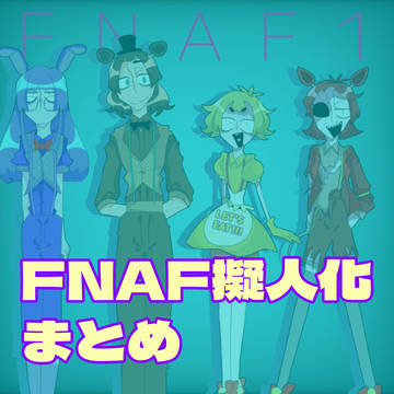 FNAF擬人化まとめ