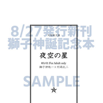 【8/27新刊|獅子神誕記念】夜空の星#A-01【サンプル】