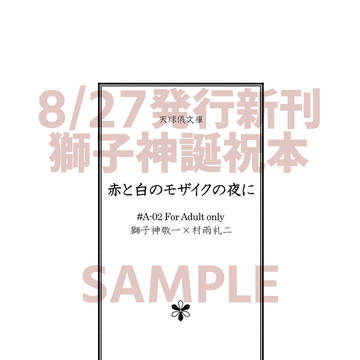 【8/27新刊|獅子神誕記念】赤と白のモザイクの夜に【サンプル】