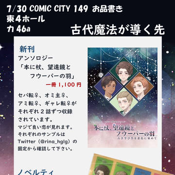 7/30 COMICCITY149のお知らせ・お品書き