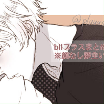 bllプラスまとめ