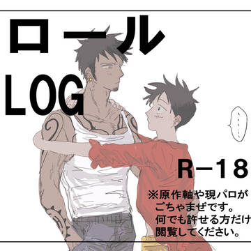 ロールLOG