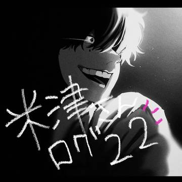 米津玄師log㉒