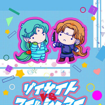 ゾイサイトVSフィッシュアイ【サンプル】