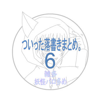 ツイまとめ０６