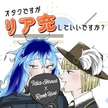 【7/30新刊】オタクですがリア充していいですか？
