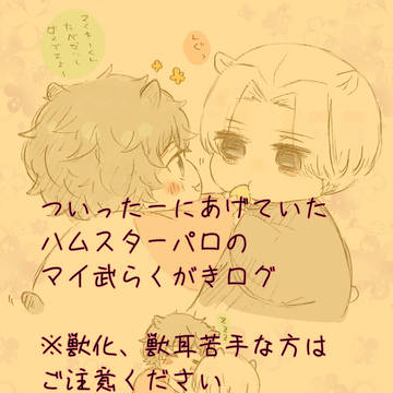 マイ武🐹らくがきログ