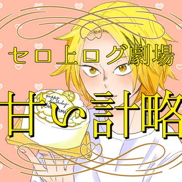 甘い計略
